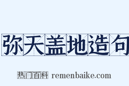 弥天盖地造句是什么意思的图片